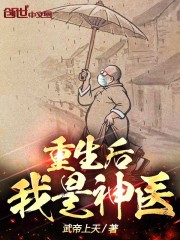 重生后我是神医