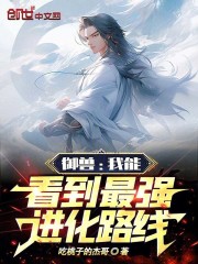 御兽：我能看到最强进化路线！