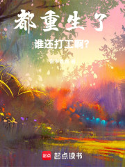 都重生了，还想打工啊？