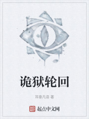 诡狱轮回