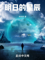 明日的星辰