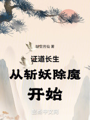 证道长生从斩妖除魔开始