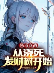 恶毒商战，从浇死发财树开始