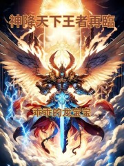 神降天下王者再临