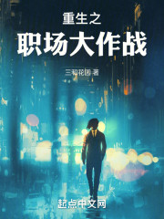 重生之职场大作战