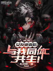 女友诡变后，与我同体共生！