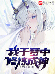 我于梦中修炼成神