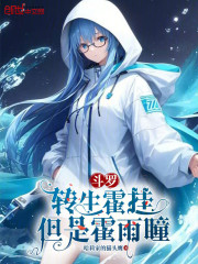 斗罗：转生霍挂，但是霍雨瞳