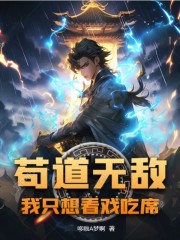 苟道无敌我只想看戏吃席