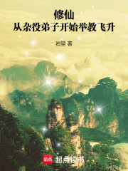 修仙：从杂役弟子开始举教飞升