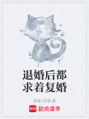 退婚后都求着复婚