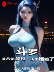 斗罗：无敌语音包，玉小刚跪了