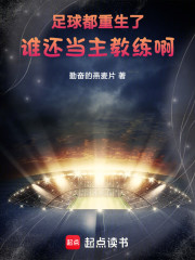 足球：都重生了谁还当主教练啊