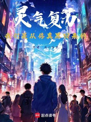 灵气复苏：我们是从修真界回来的