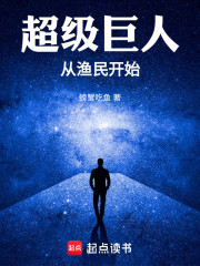 超级巨人，从渔民开始