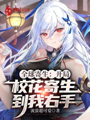 全球寄生：开局校花寄生到我右手