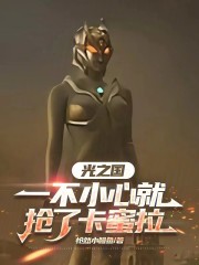 光之国：一不小心就抢了卡蜜拉