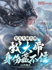女儿大闹九域，我大帝身份藏不住
