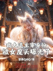 我大道主宰身份，被女魔头曝光了