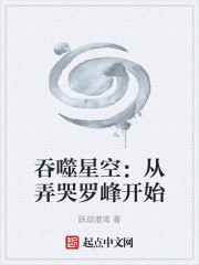 吞噬星空：从弄哭罗峰开始