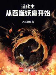 造化主：从吞噬妖魔开始