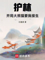 护林：开局大熊猫要我接生