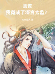 震惊！我竟成了深宫太监？