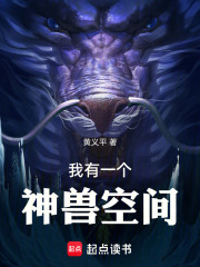 我有一个神兽空间