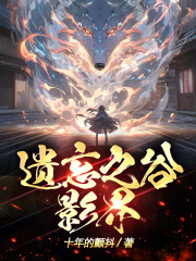 遗忘之谷：影界