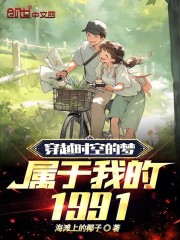 穿越时空的梦，属于我的1991