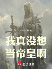 我真没想当帝皇啊