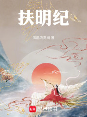 扶明纪