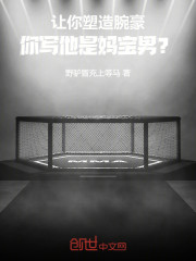 让你塑造腕豪，你写他是妈宝男？