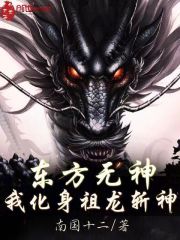 东方无神？我化身祖龙斩神