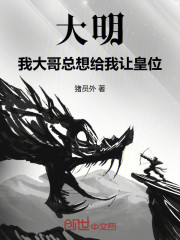 大明：我大哥总想给我让皇位