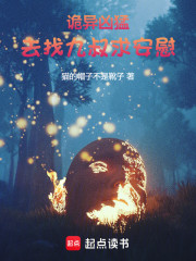 诡异凶猛，去找九叔求安慰