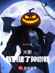 火影：我创建了神树教