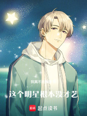 这个明星根本没才艺