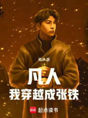 凡人：我穿越成张铁