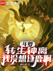 斗罗：转生钟离，我没想逐鹿啊
