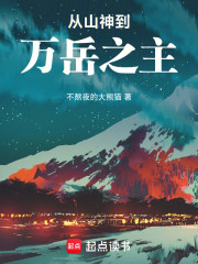 从山神到万岳之主！