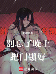 别忘了晚上把门锁好