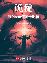 诡秘，我的san值高于旧神