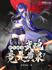 斗罗：转生砂金，武魂竟是黄泉？