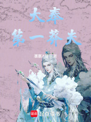 大奉：第一莽夫