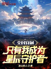 全民穿越：只有我成为星辰守护者