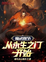 魔武双节，从永生之门开始