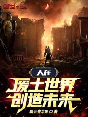 人在废土世界创造未来