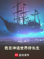 我在神诡世界修长生