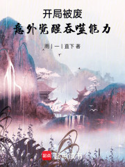 开局被废，意外觉醒吞噬能力